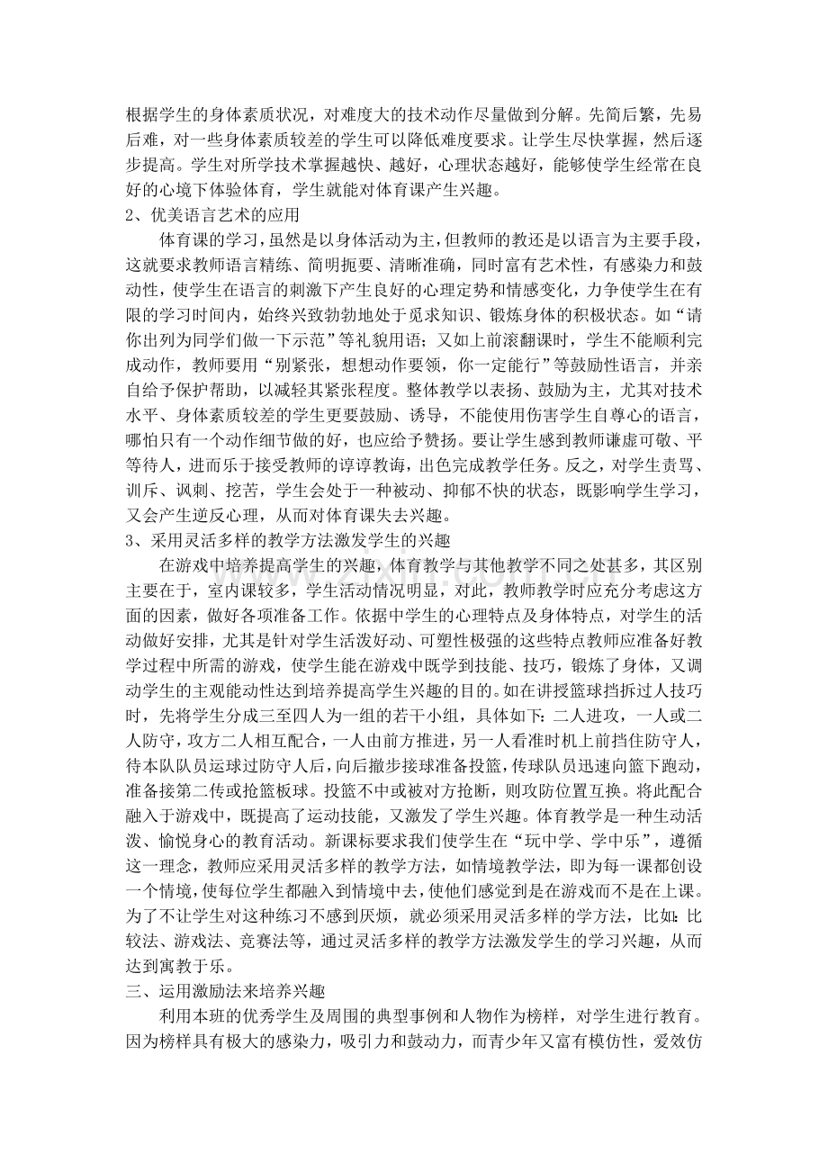 如何提高学生对体育课的学习兴趣.doc_第2页