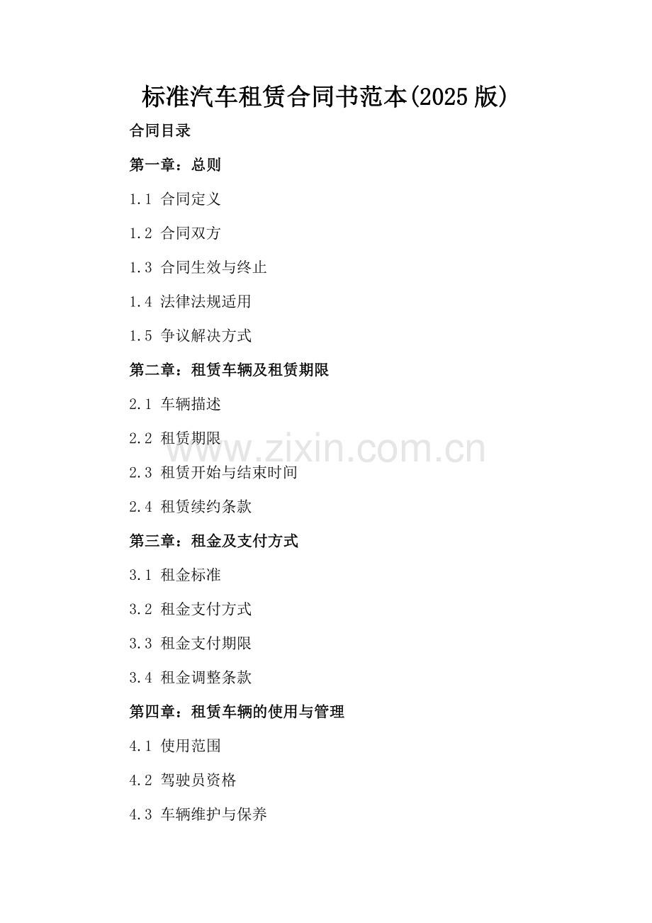 标准汽车租赁合同书范本(2025版).docx_第2页