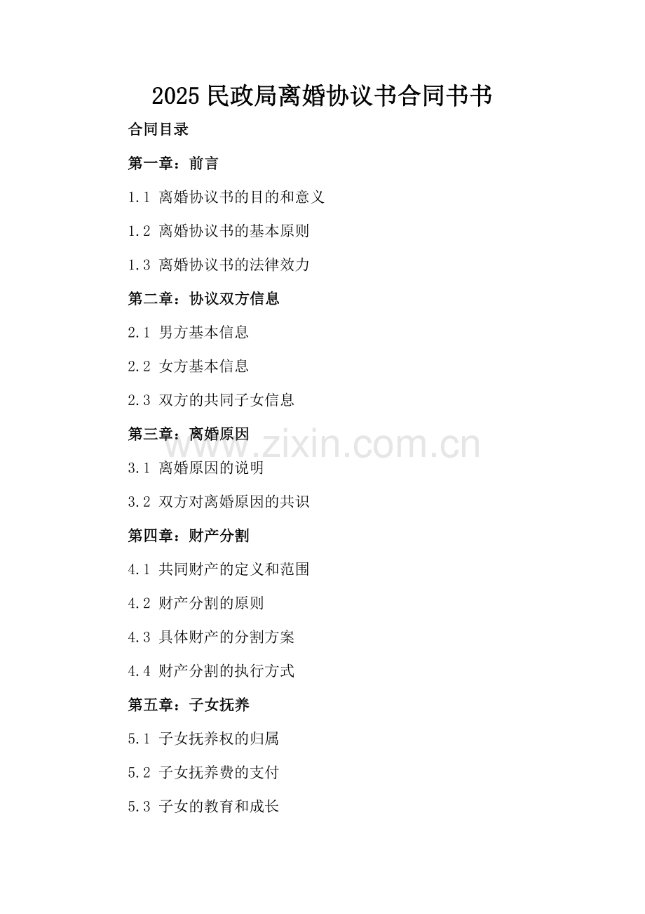 2025民政局离婚协议书合同书书.docx_第2页