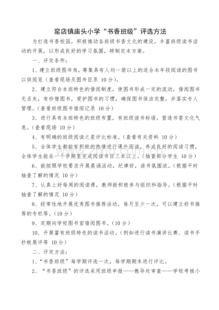 书香班级评选方案.doc_第1页
