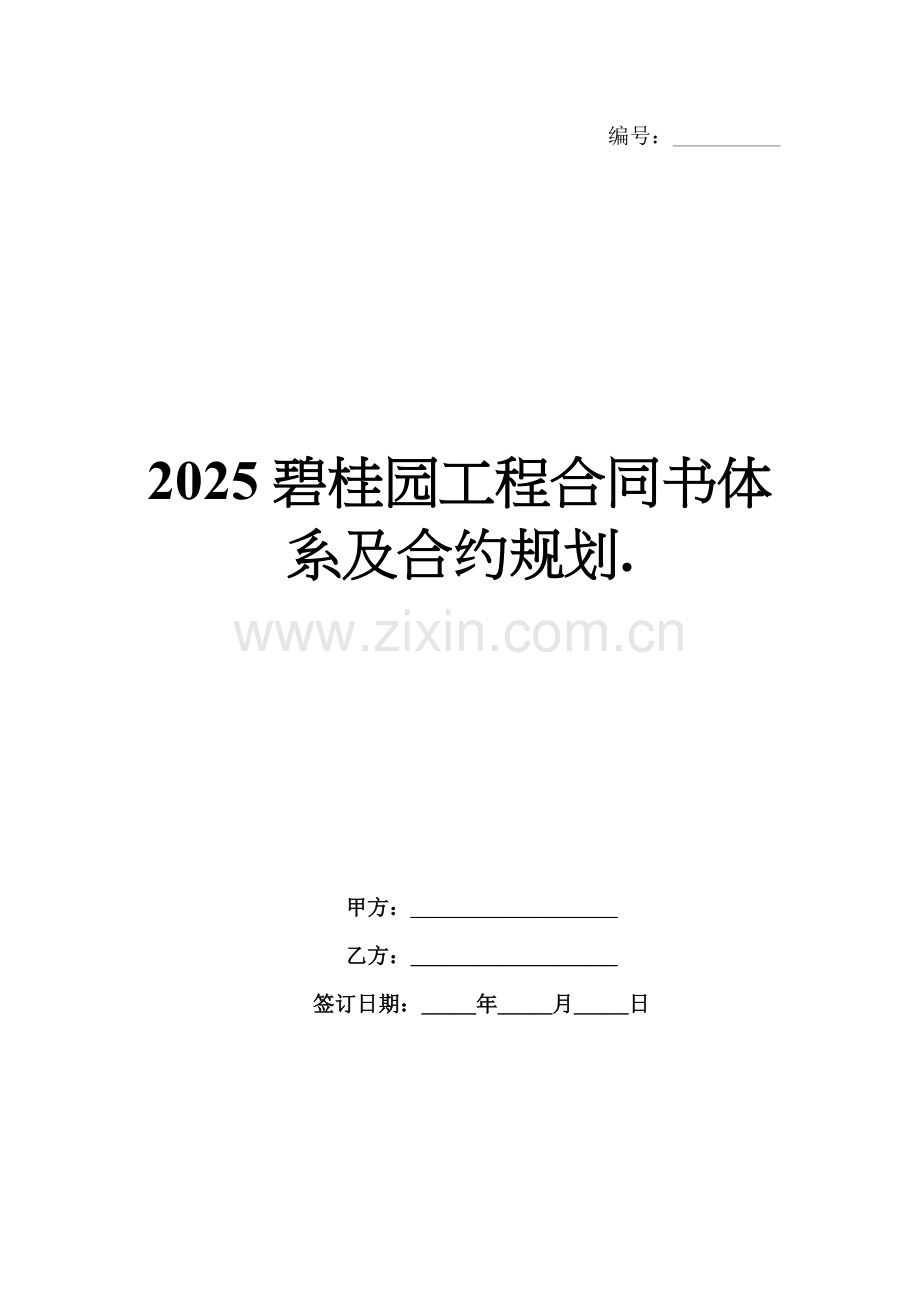 2025碧桂园工程合同书体系及合约规划..docx_第1页