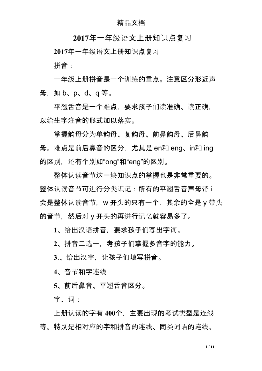 017年一年级语文上册知识点复习-.pptx_第1页