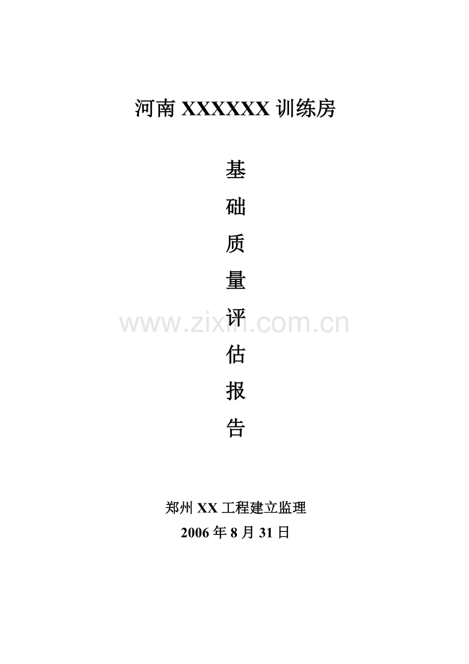 河南某训练房基础质量评估报告.doc_第1页