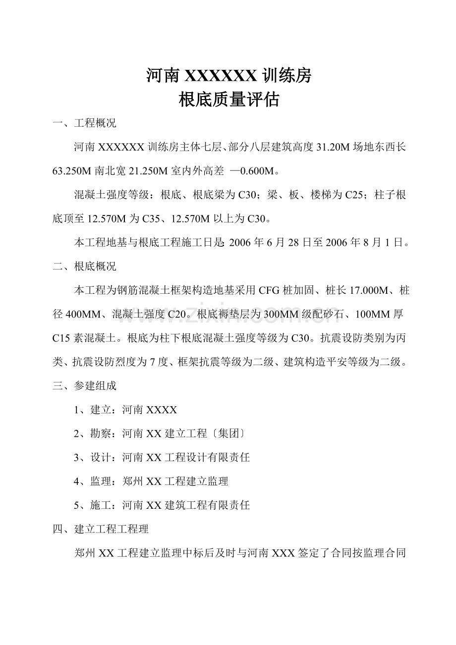 河南某训练房基础质量评估报告.doc_第2页