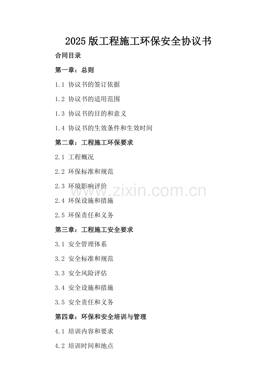 2025版工程施工环保安全协议书.docx_第2页