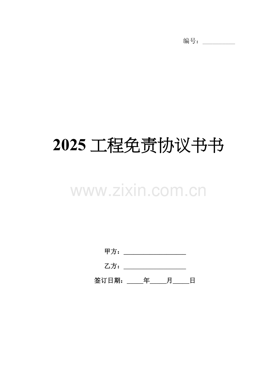 2025工程免责协议书书.docx_第1页
