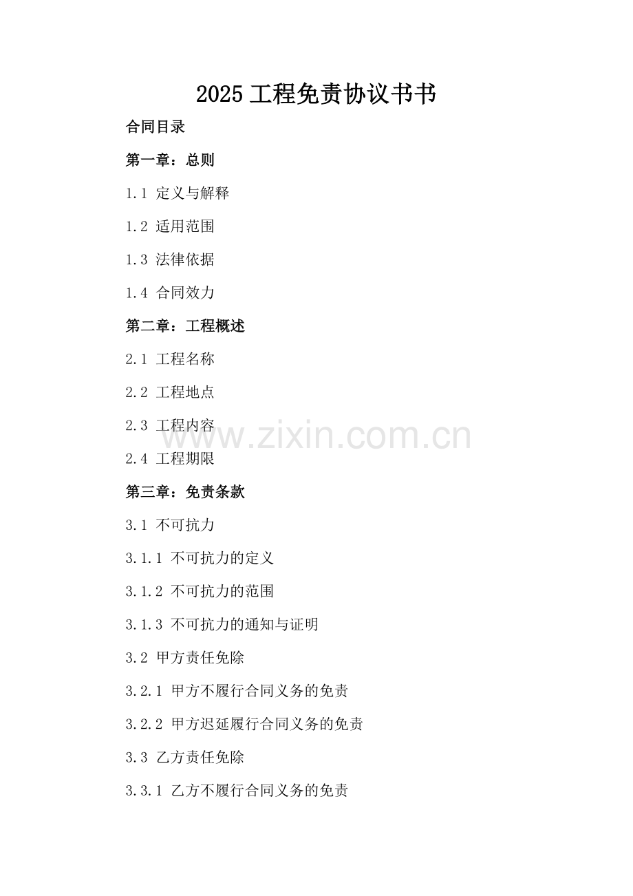 2025工程免责协议书书.docx_第2页