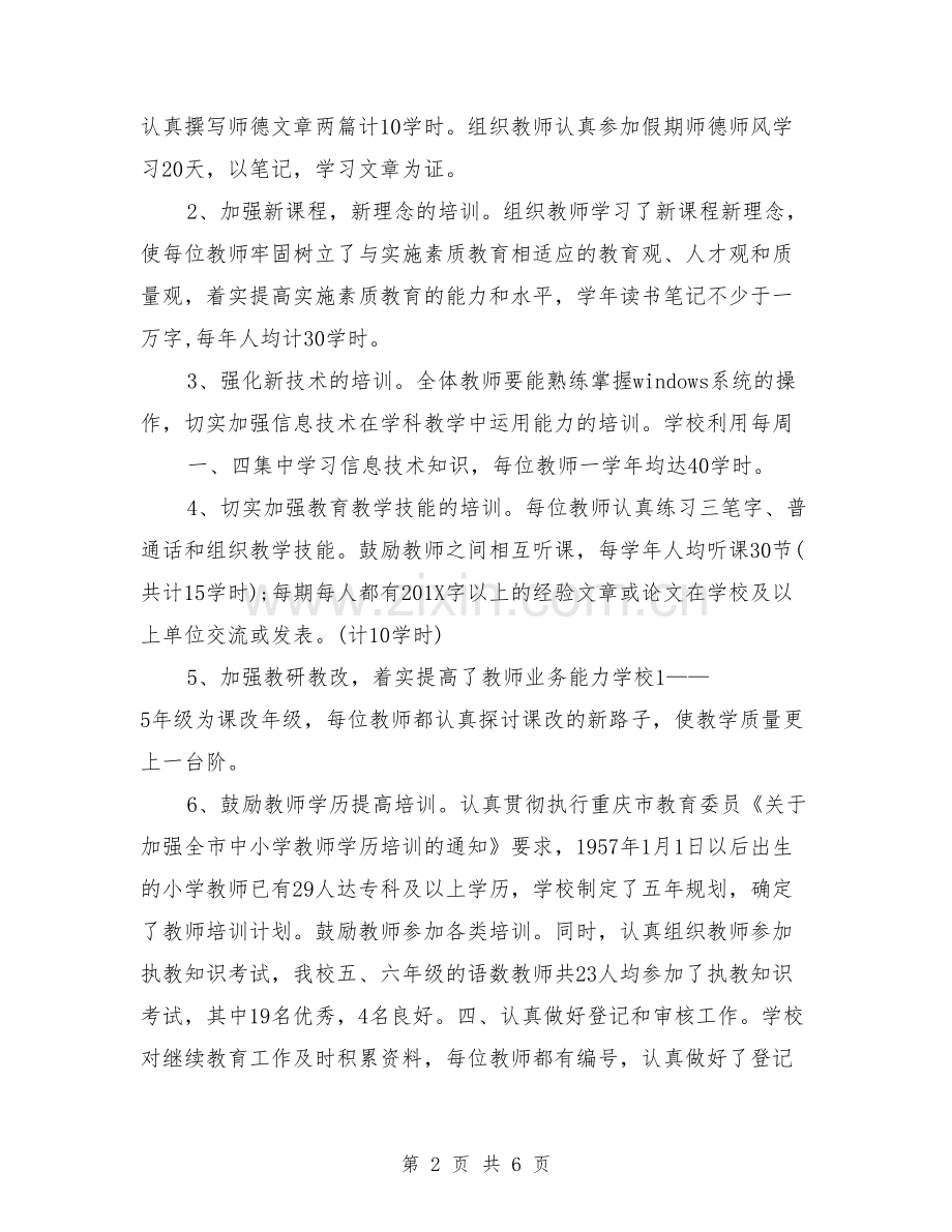 学校继续教育培训总结.pdf_第2页