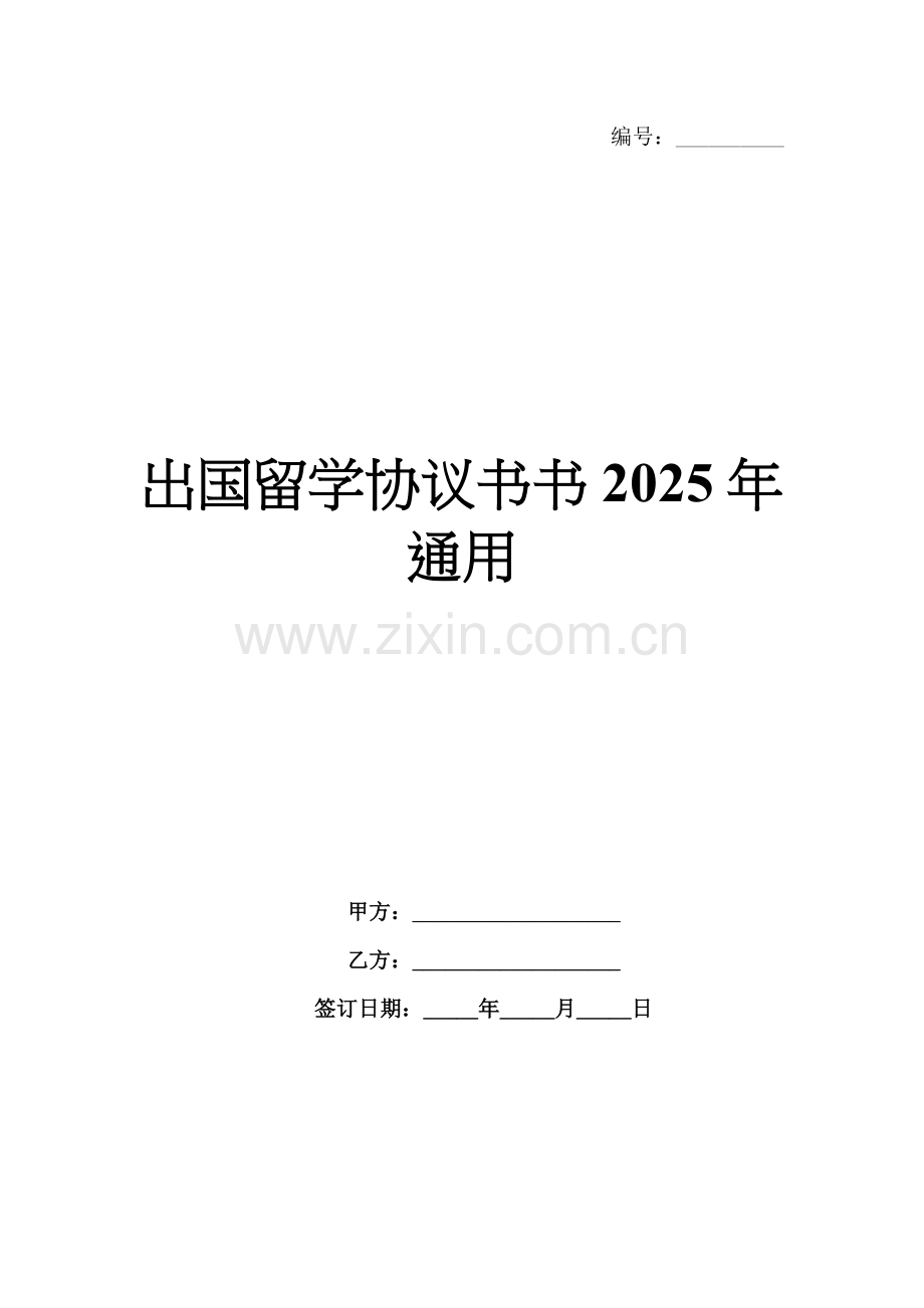 出国留学协议书书2025年通用.docx_第1页