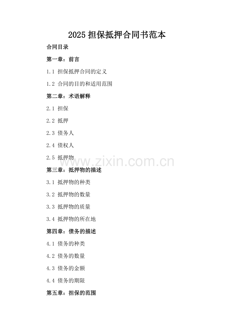 2025担保抵押合同书范本.docx_第2页