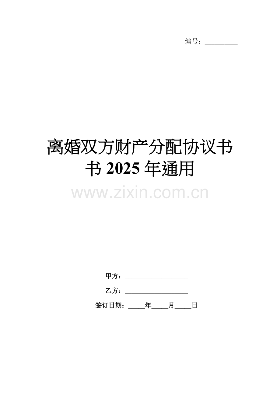离婚双方财产分配协议书书2025年通用.docx_第1页