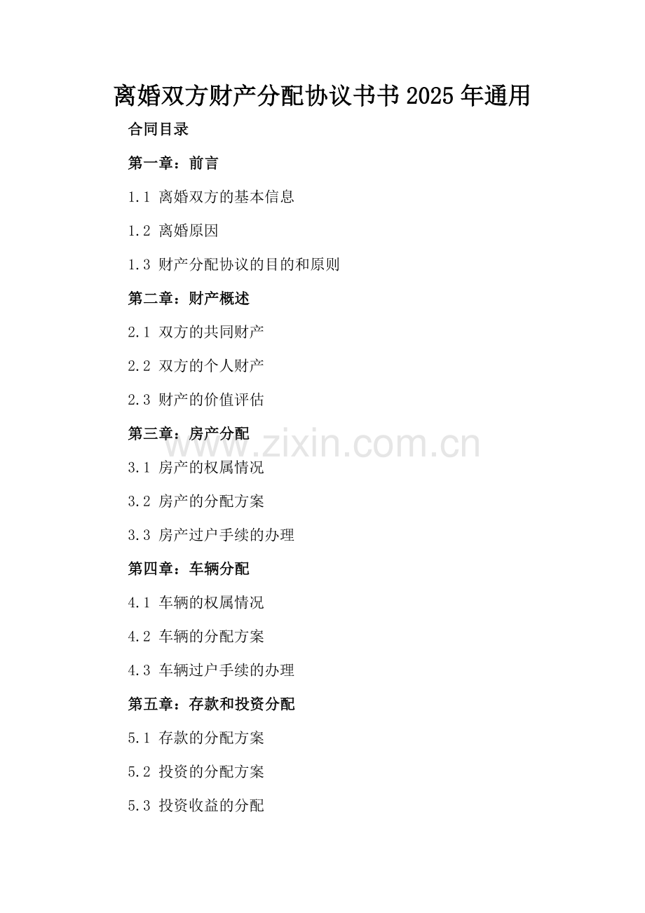 离婚双方财产分配协议书书2025年通用.docx_第2页