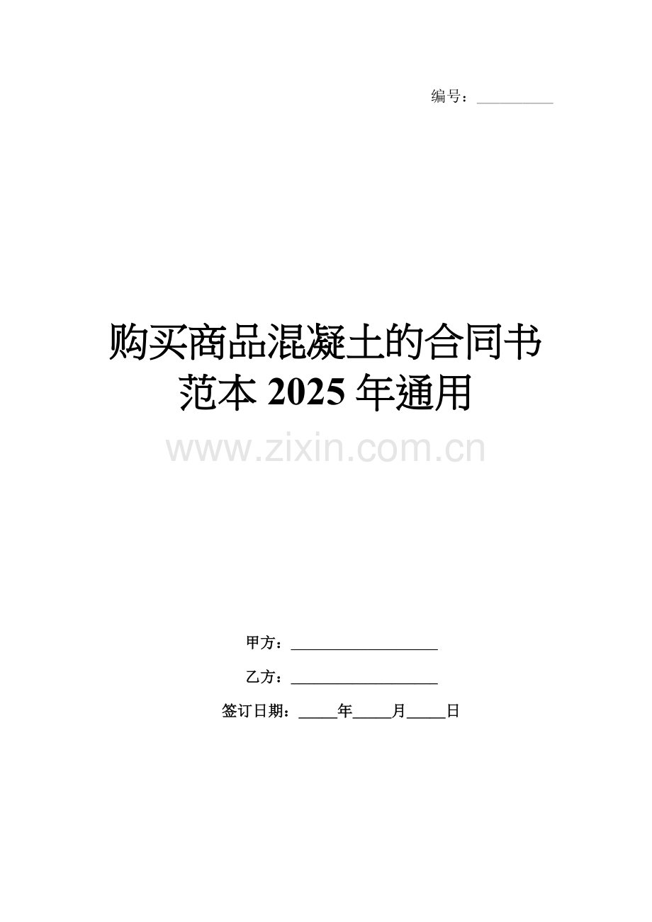 购买商品混凝土的合同书范本2025年通用.docx_第1页