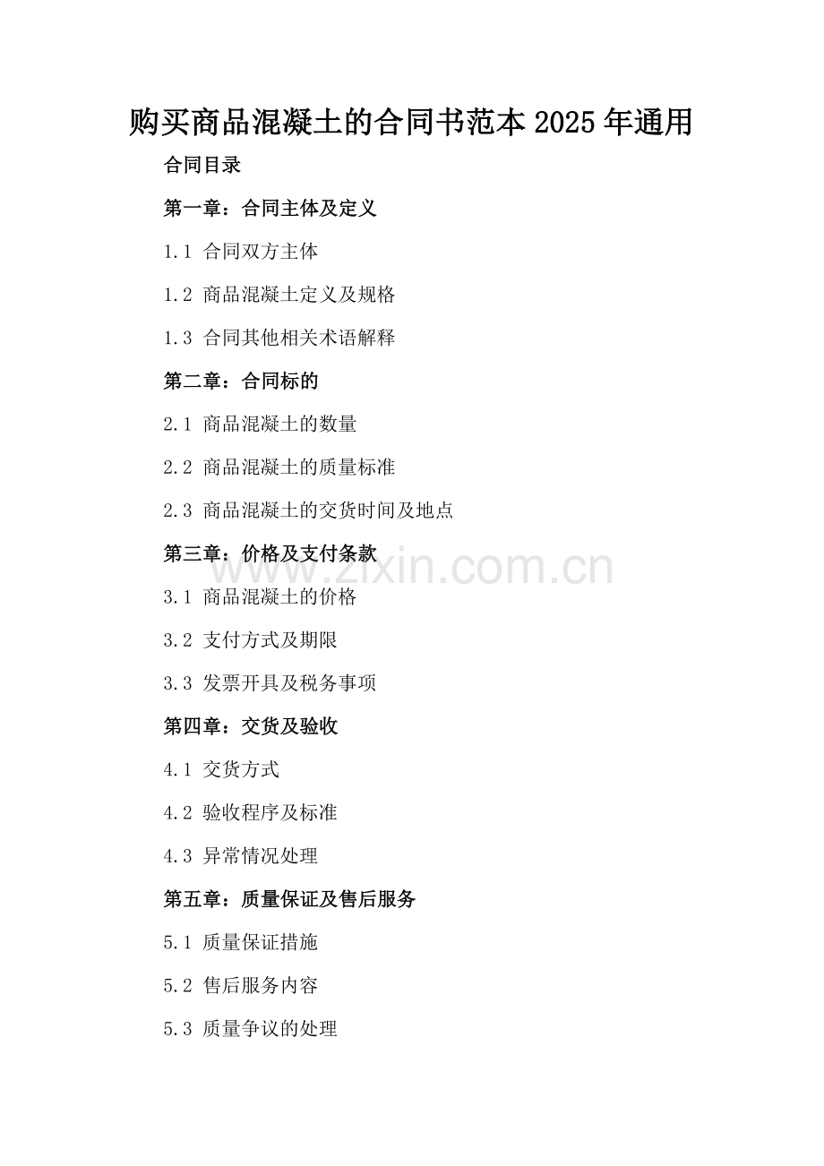 购买商品混凝土的合同书范本2025年通用.docx_第2页