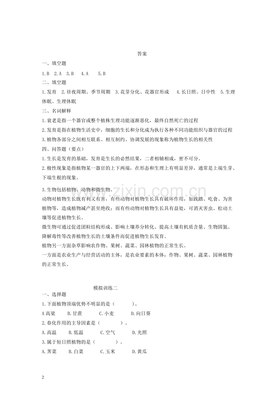 植物生产与环境练习题(全册).pdf_第2页