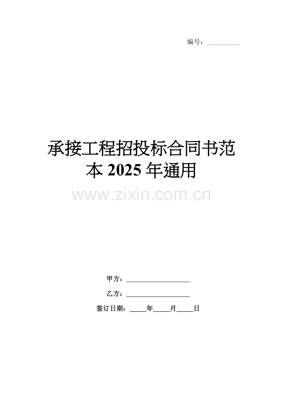 承接工程招投标合同书范本2025年通用.docx_第1页