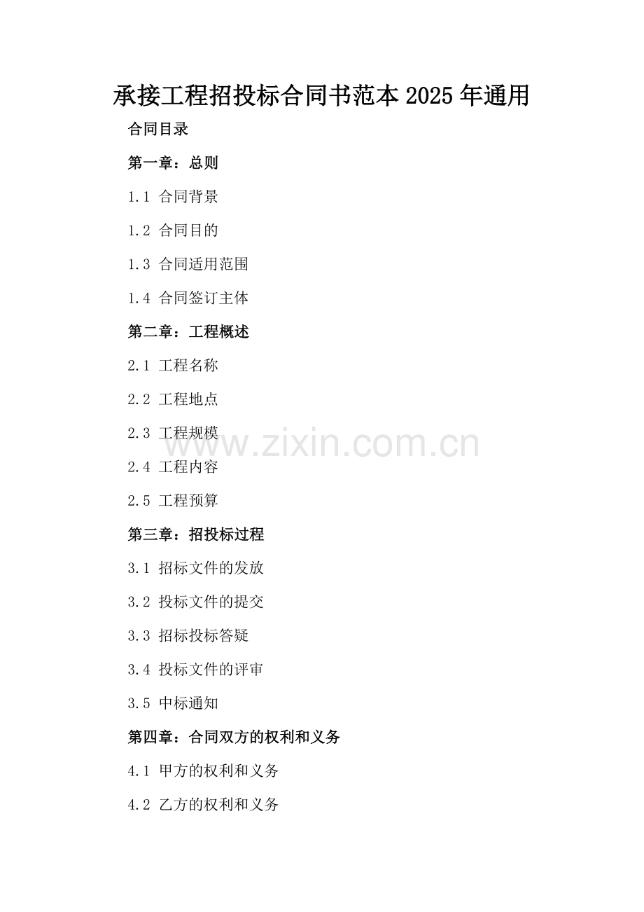 承接工程招投标合同书范本2025年通用.docx_第2页