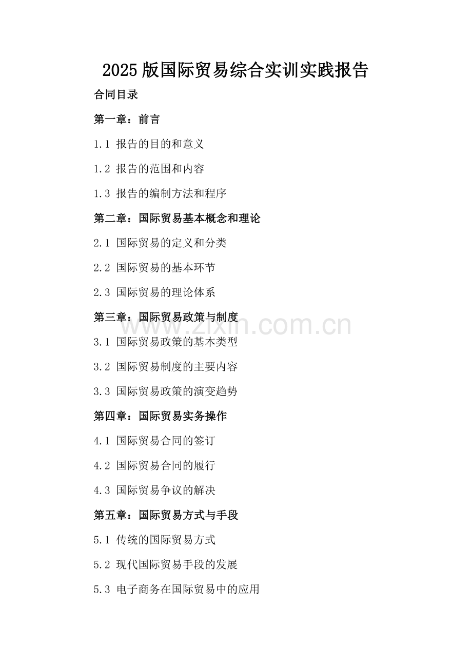 2025版国际贸易综合实训实践报告.docx_第2页