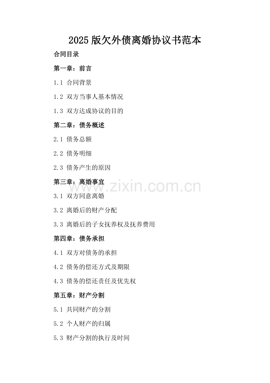 2025版欠外债离婚协议书范本.docx_第2页