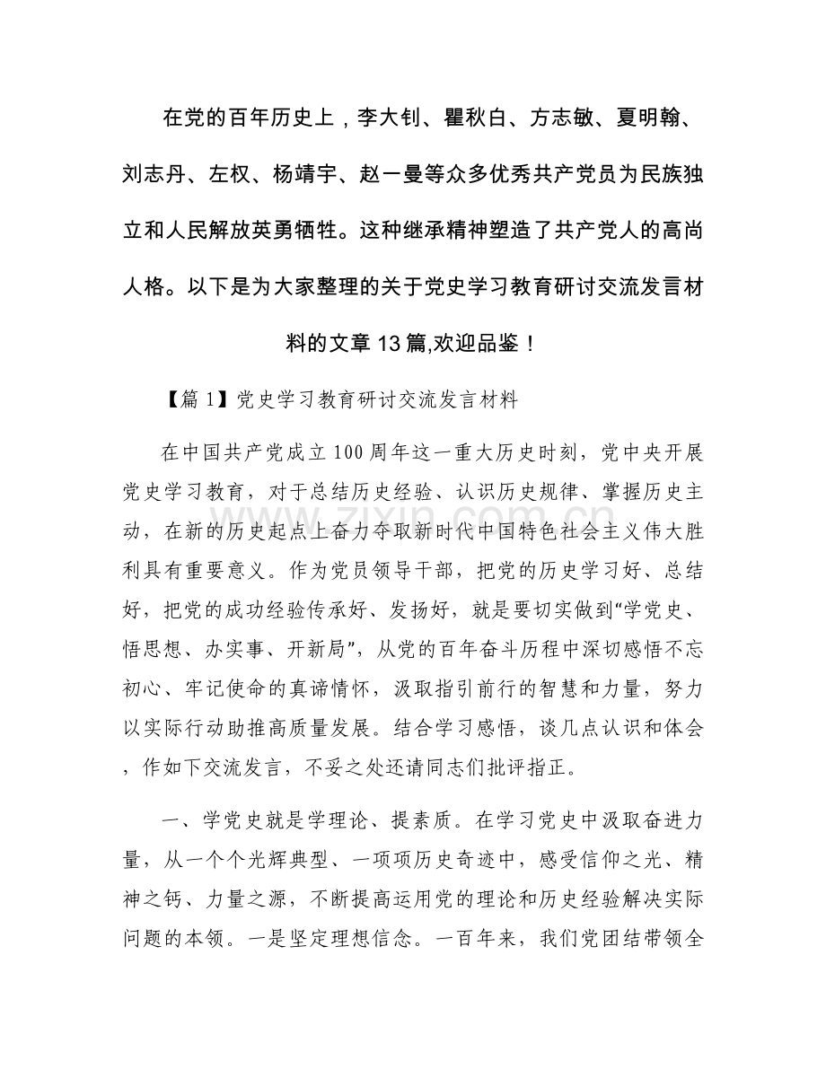党史学习教育研讨交流发言材料13篇.docx_第1页