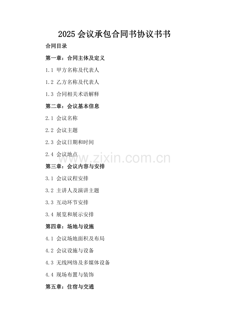 2025会议承包合同书协议书书.docx_第2页