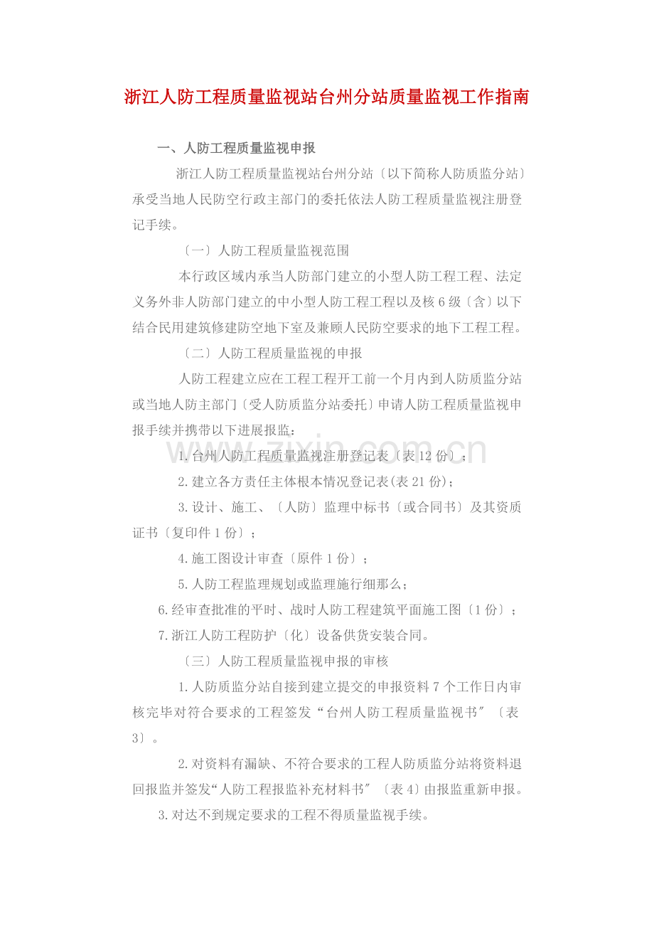 浙江省人防工程质量监督站台州分站质量监督工作指南.doc_第1页
