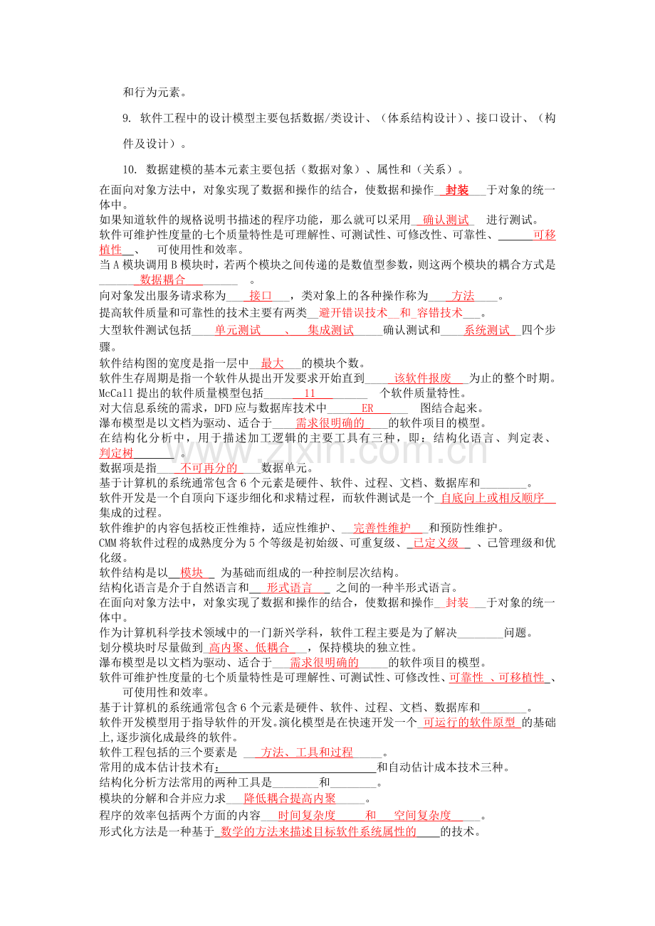 软件工程填空题汇总.doc_第2页