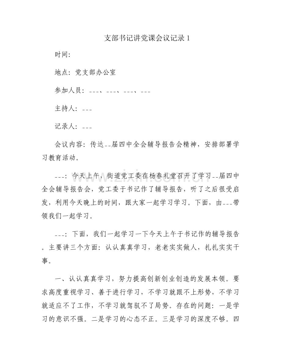 支部书记讲党课会议记录【五篇】.docx_第1页