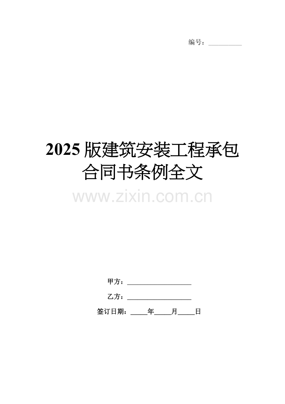 2025版建筑安装工程承包合同书条例全文.docx_第1页