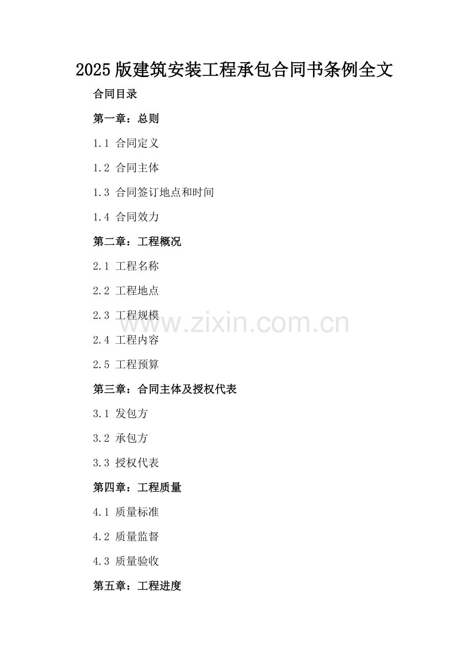 2025版建筑安装工程承包合同书条例全文.docx_第2页