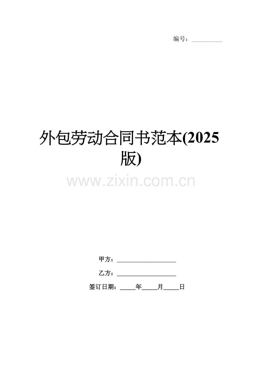 外包劳动合同书范本(2025版).docx_第1页