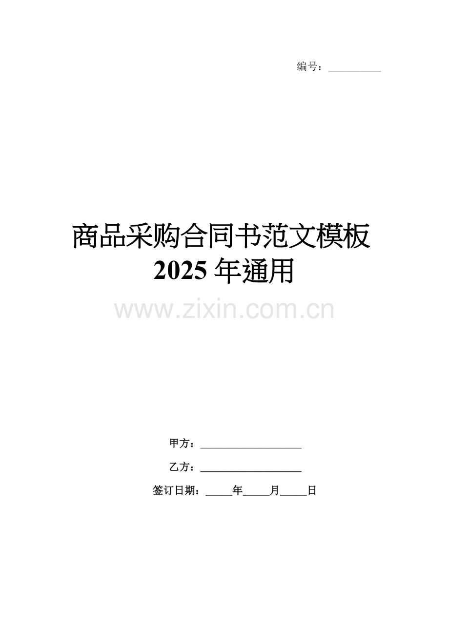 商品采购合同书范文模板2025年通用.docx_第1页