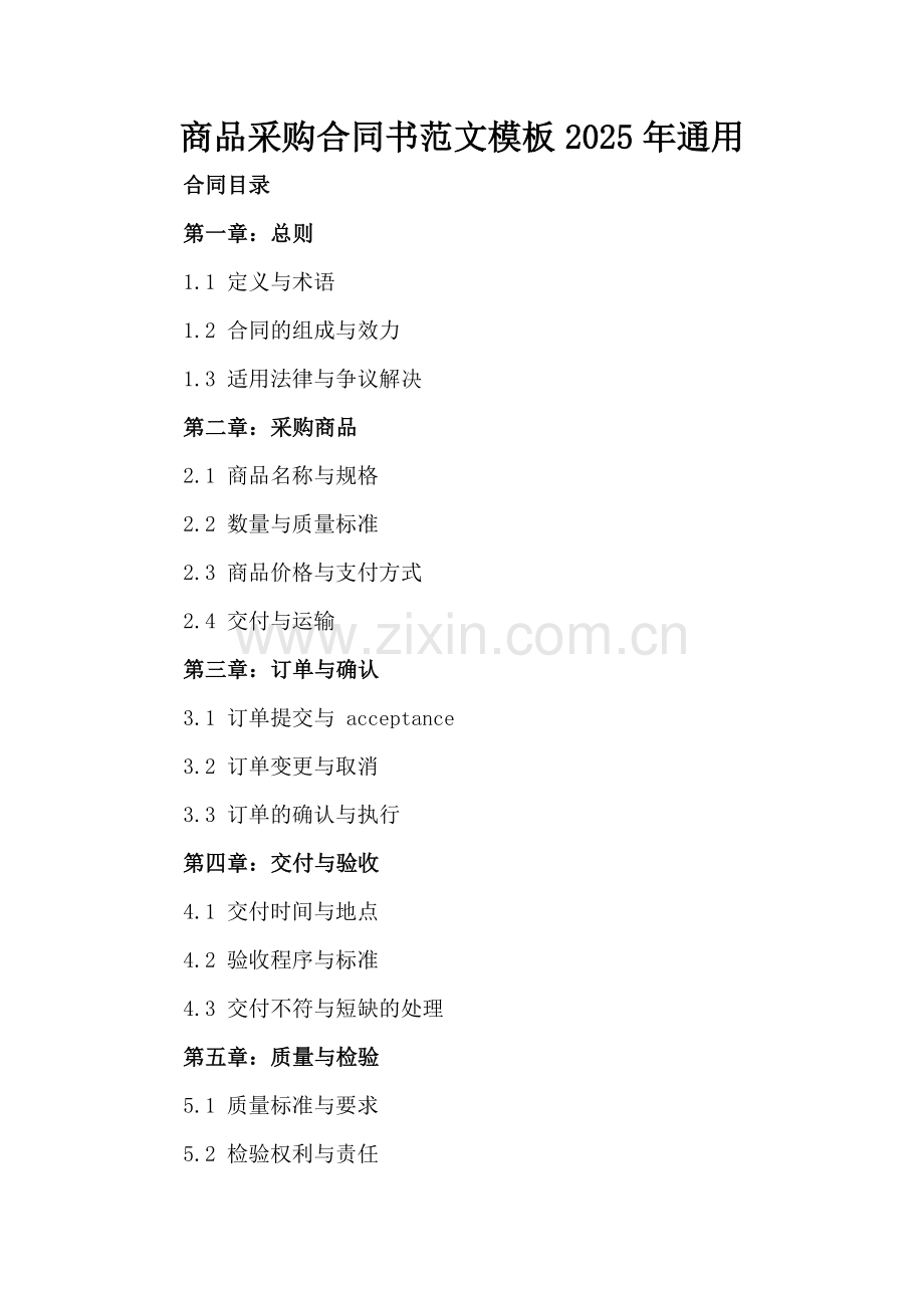 商品采购合同书范文模板2025年通用.docx_第2页