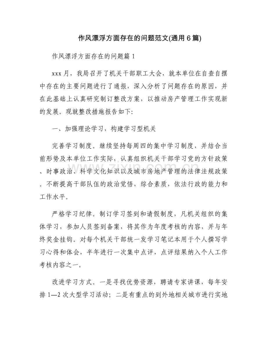 作风漂浮方面存在的问题范文(通用6篇).docx_第1页