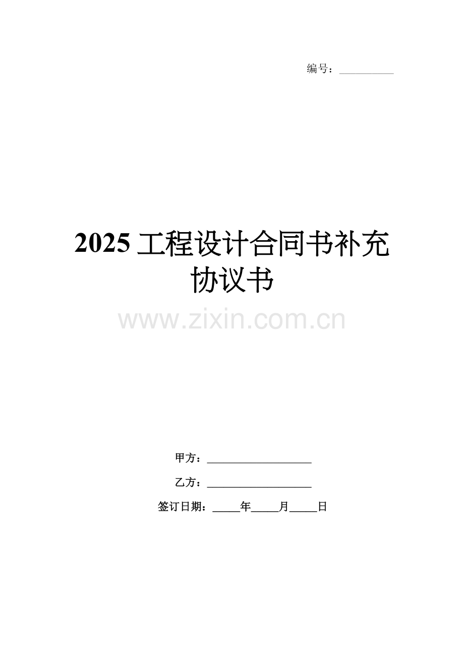 2025工程设计合同书补充协议书.docx_第1页
