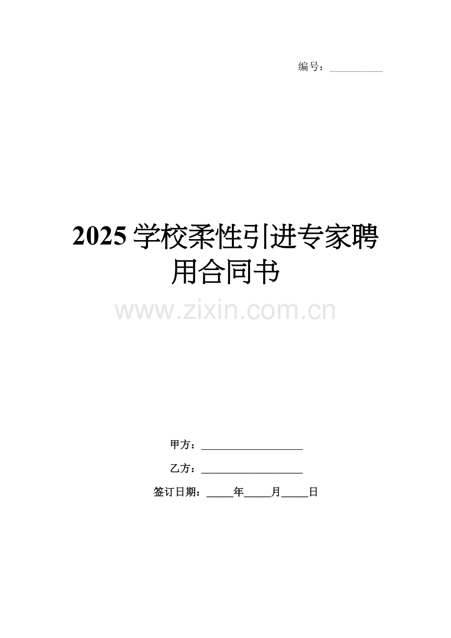 2025学校柔性引进专家聘用合同书.docx_第1页