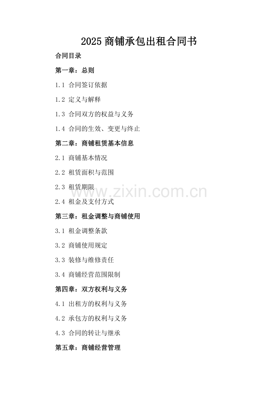 2025商铺承包出租合同书.docx_第2页