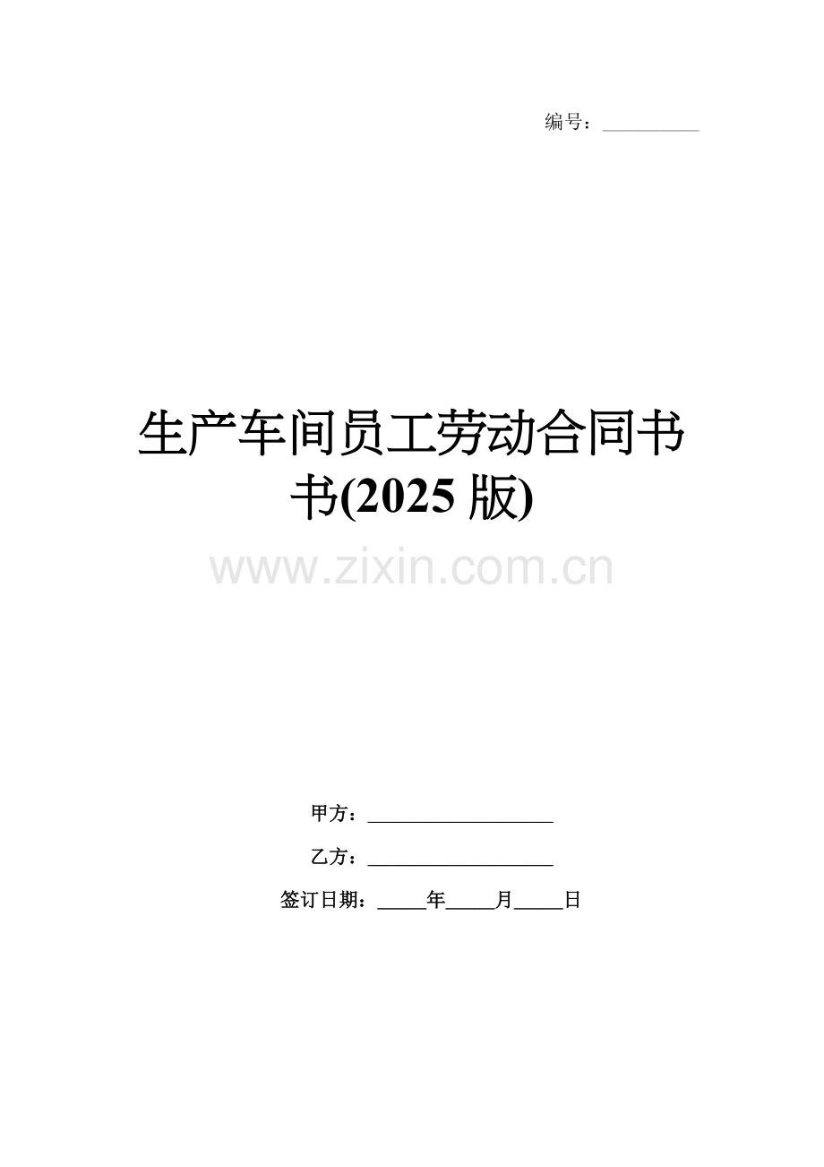 生产车间员工劳动合同书书(2025版).docx_第1页