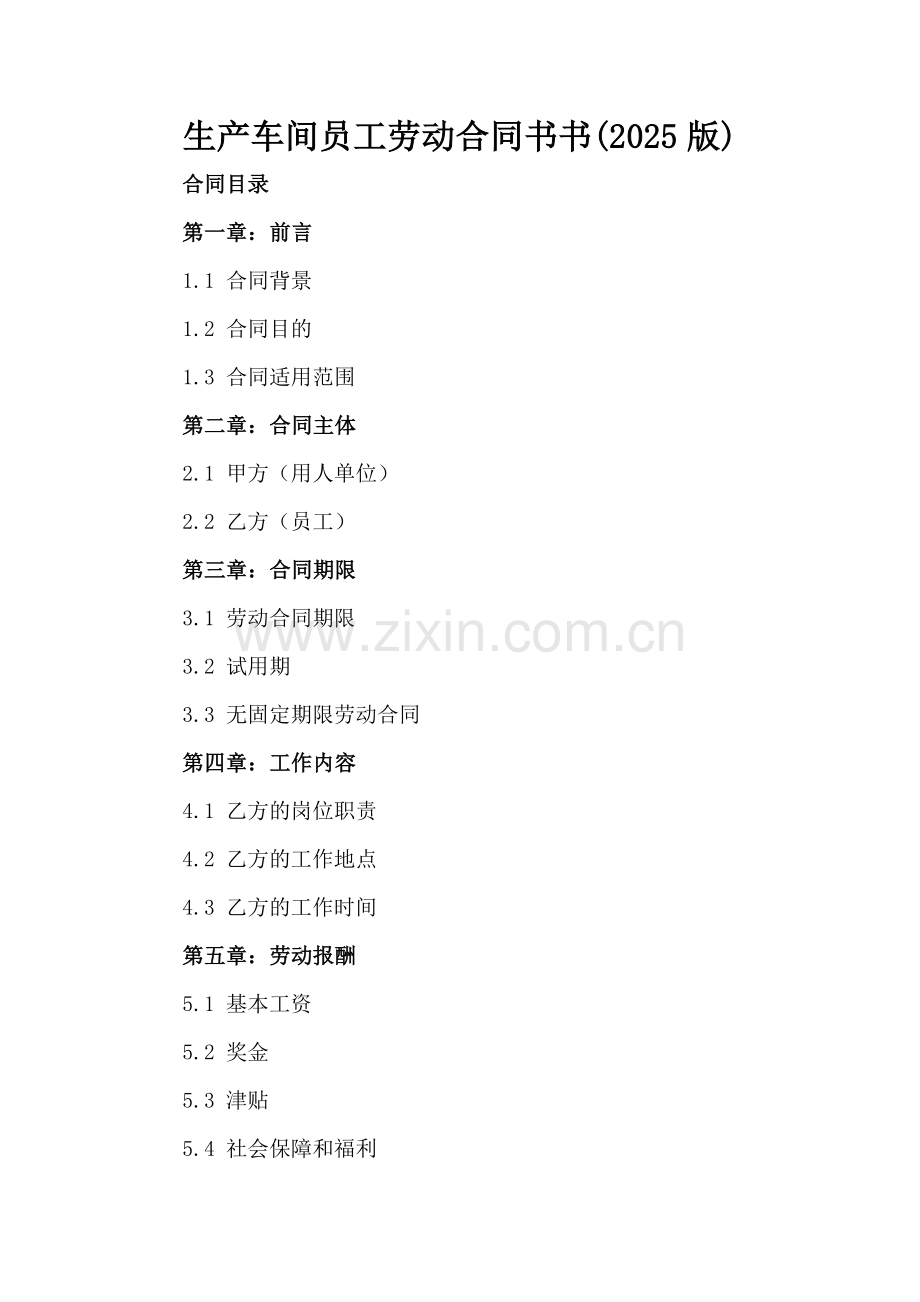 生产车间员工劳动合同书书(2025版).docx_第2页