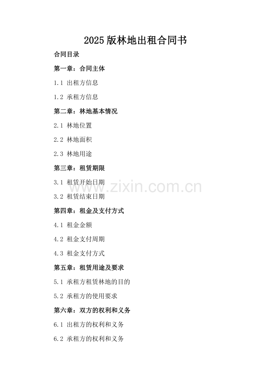 2025版林地出租合同书.docx_第2页