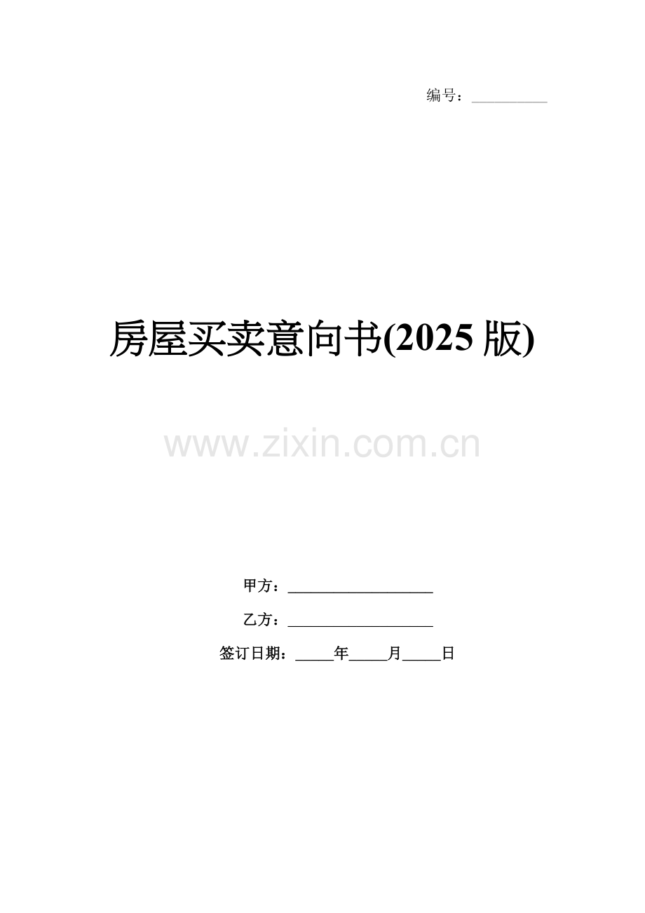 房屋买卖意向书(2025版).docx_第1页