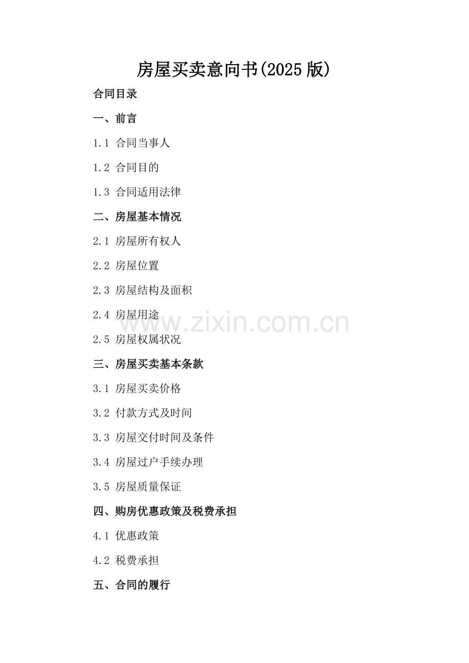 房屋买卖意向书(2025版).docx_第2页