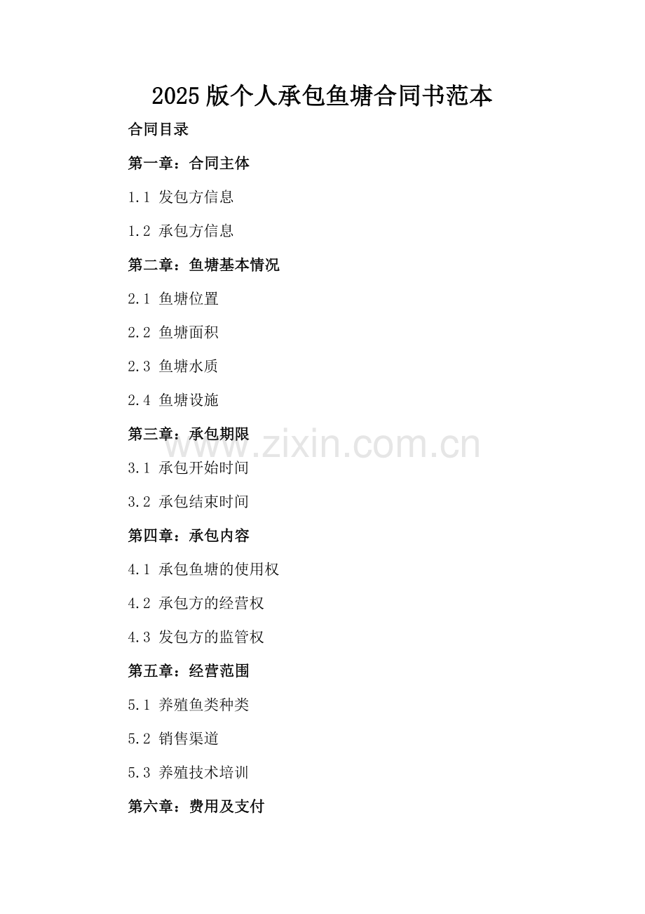 2025版个人承包鱼塘合同书范本.docx_第2页
