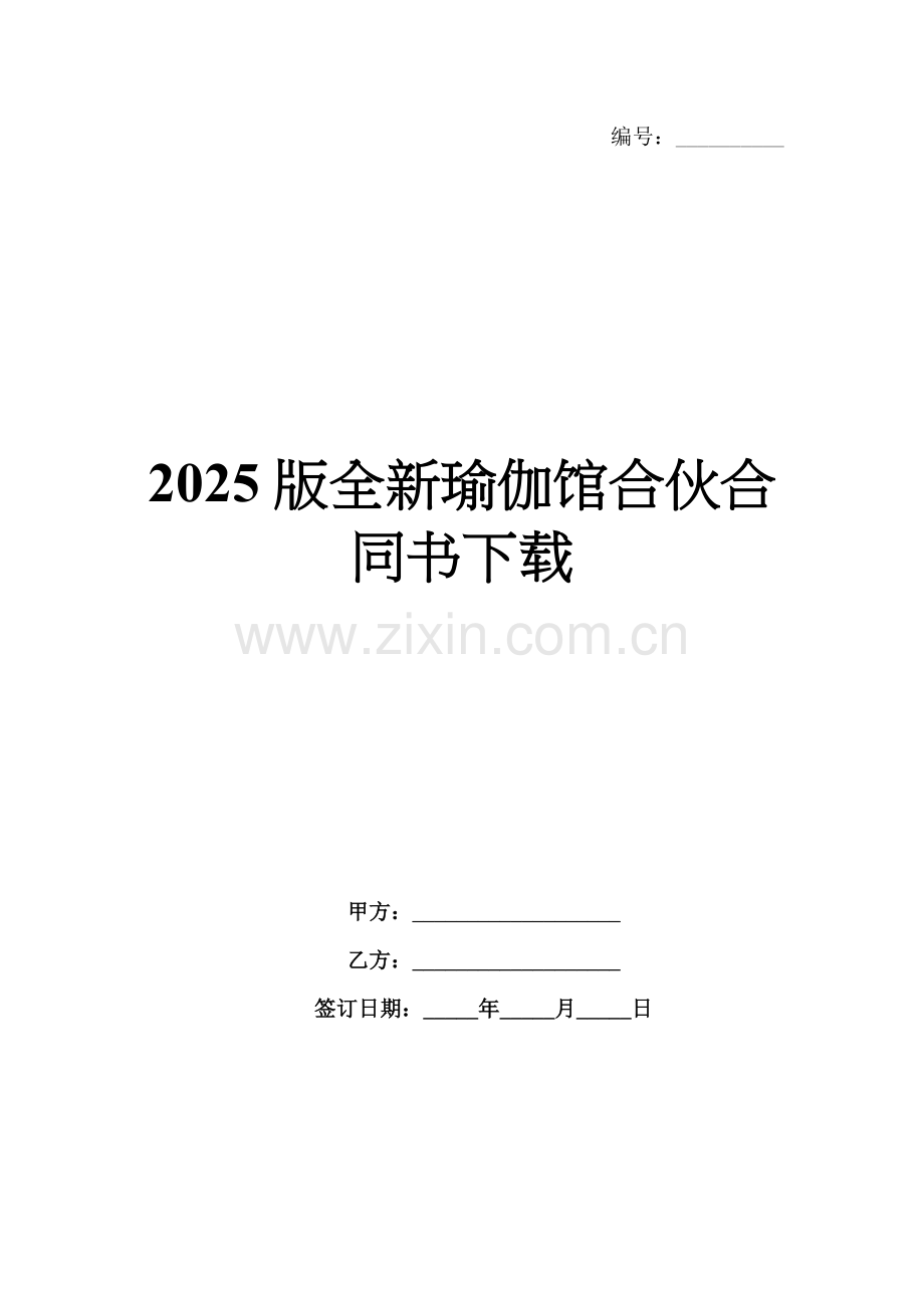 2025版全新瑜伽馆合伙合同书下载.docx_第1页