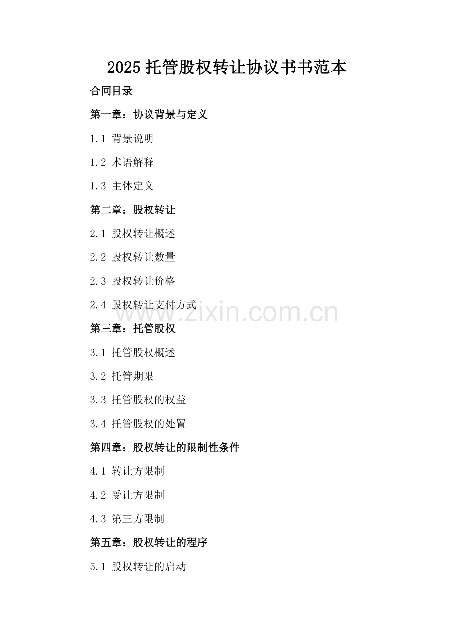 2025托管股权转让协议书书范本.docx_第2页