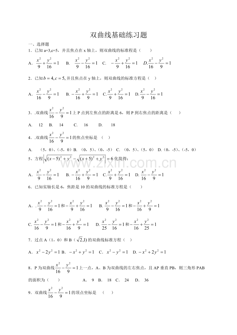高二双曲线基础练习题.pdf_第1页