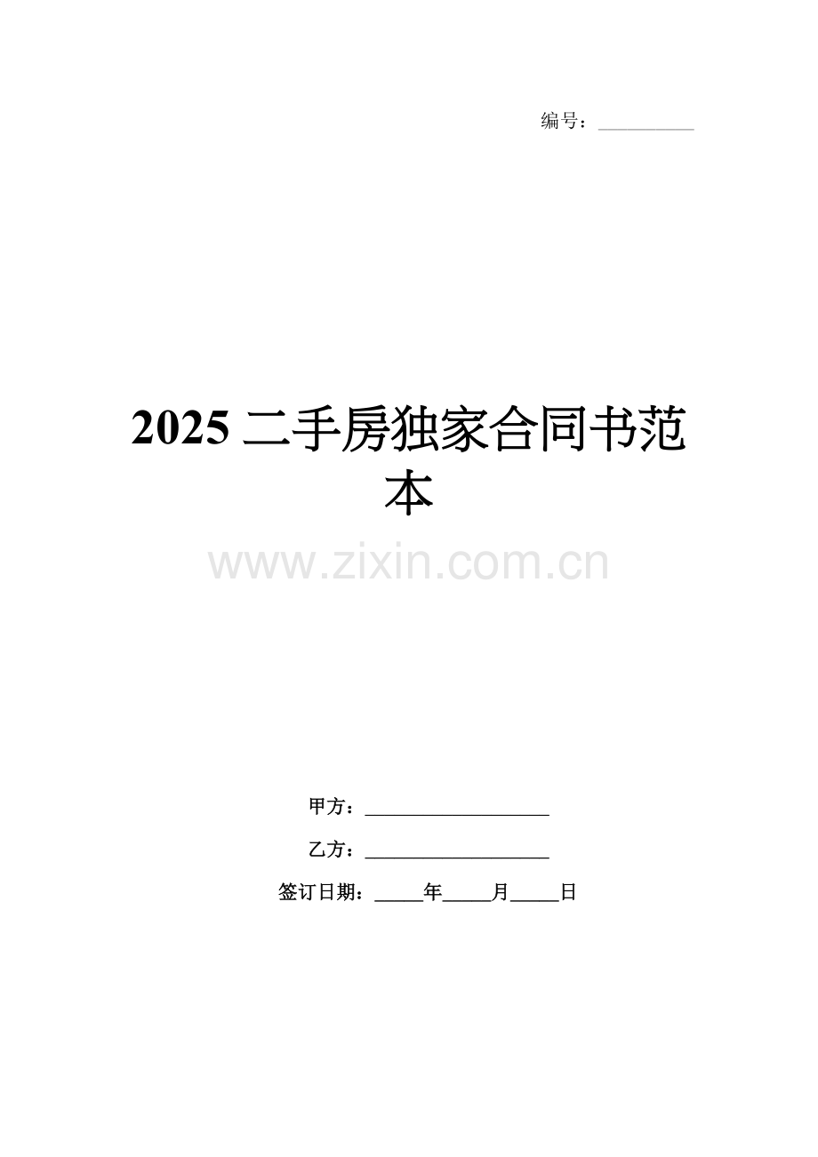 2025二手房独家合同书范本.docx_第1页