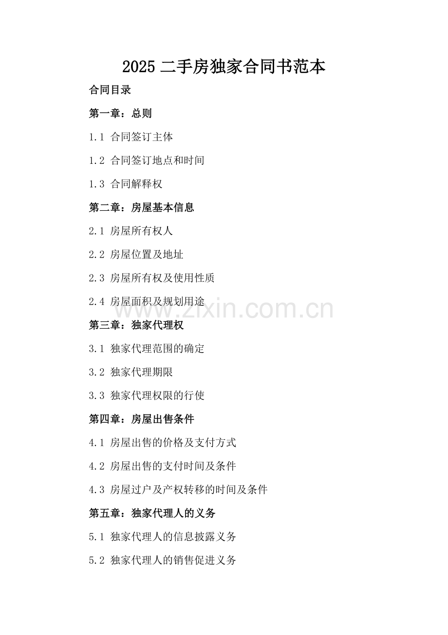 2025二手房独家合同书范本.docx_第2页
