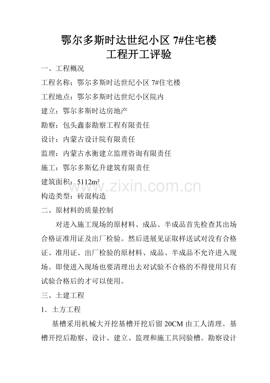 鄂尔多斯市时达世纪小区7#住宅楼竣工评验报告.doc_第2页