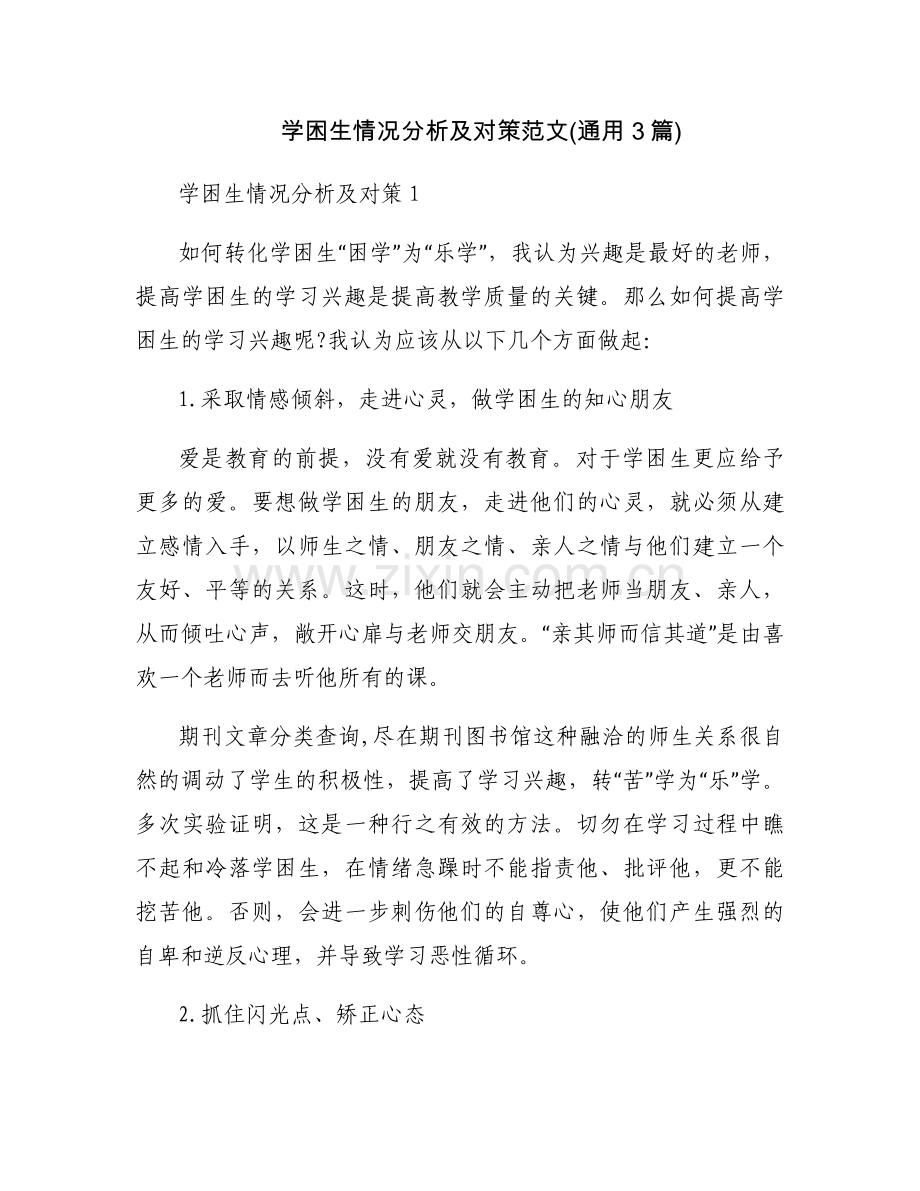 学困生情况分析及对策范文(通用3篇).docx_第1页